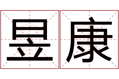 昱康名字寓意