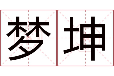 梦坤名字寓意