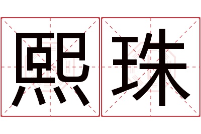 熙珠名字寓意