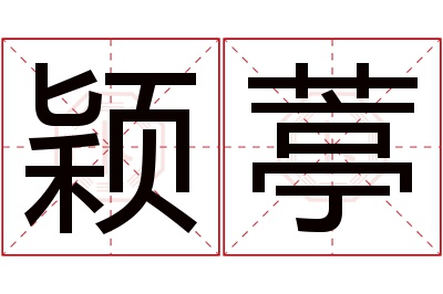 颖葶名字寓意