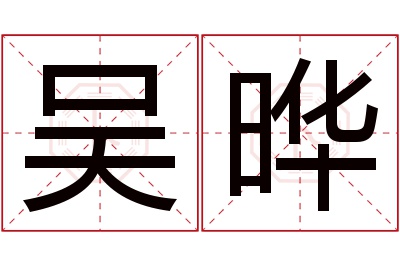 吴晔名字寓意