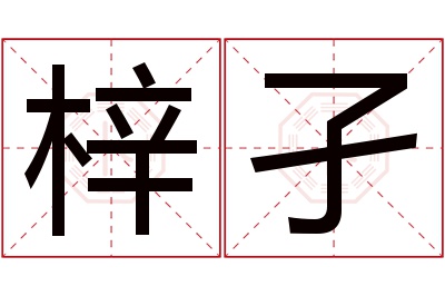 梓孑名字寓意