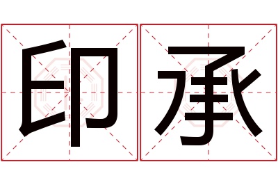 印承名字寓意