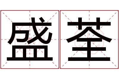 盛荃名字寓意