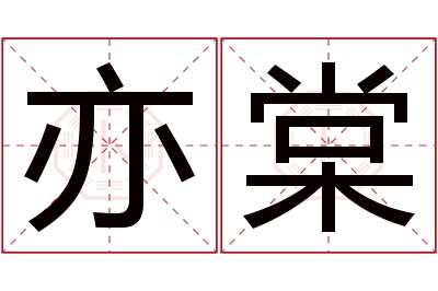 亦棠名字寓意 亦棠名字寓意