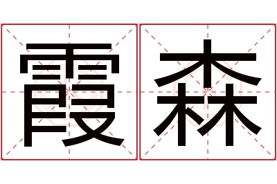 霞森名字寓意