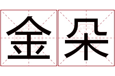 金朵名字寓意 金朵名字寓意