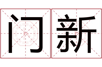 门新名字寓意 门新名字寓意