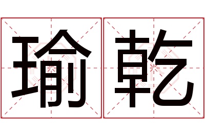 瑜乾名字寓意