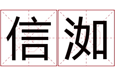 信洳名字寓意