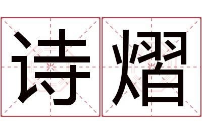 诗熠名字寓意