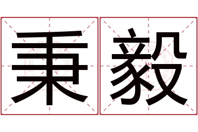 秉毅名字寓意