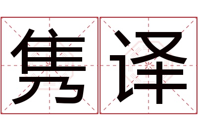 隽译名字寓意