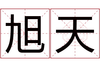 旭天名字寓意