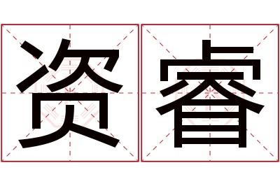 资睿名字寓意