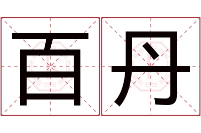 百丹名字寓意