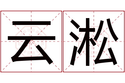 云淞名字寓意