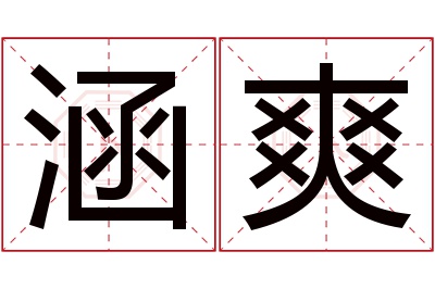 涵爽名字寓意