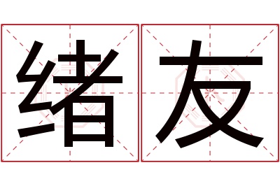 绪友名字寓意