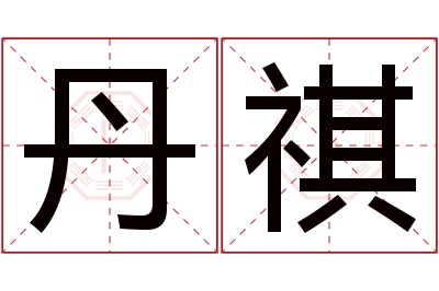 丹祺名字寓意