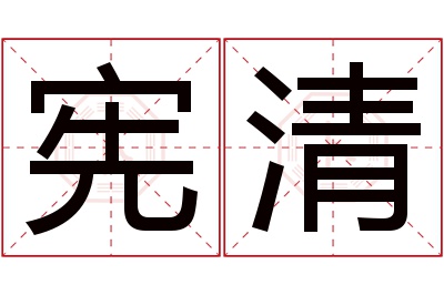 宪清名字寓意