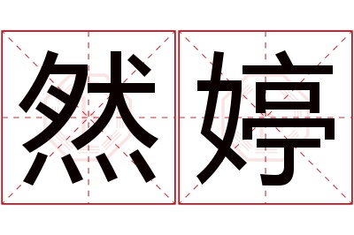 然婷名字寓意