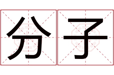 分子名字寓意