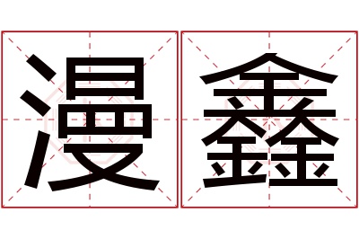 漫鑫名字寓意