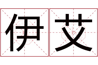 伊艾名字寓意