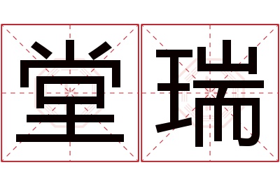 堂瑞名字寓意