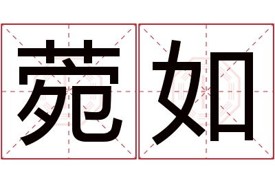 菀如名字寓意