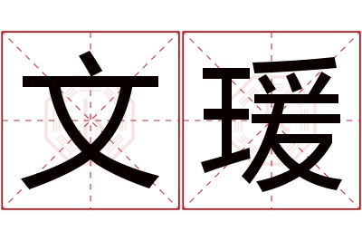 文瑗名字寓意