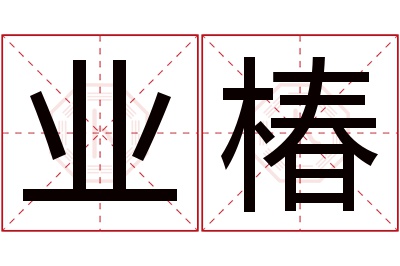 业椿名字寓意