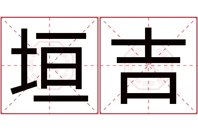 垣吉名字寓意