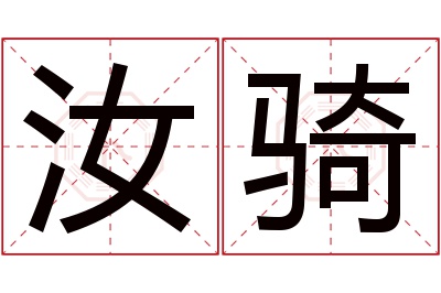 汝骑名字寓意