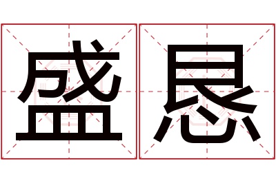 盛恳名字寓意