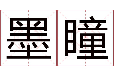 墨瞳名字寓意