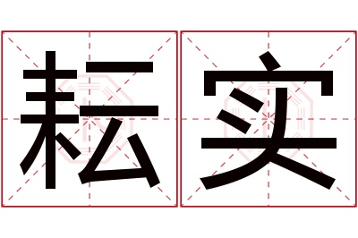 耘实名字寓意