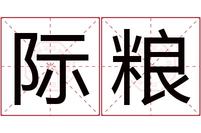 际粮名字寓意