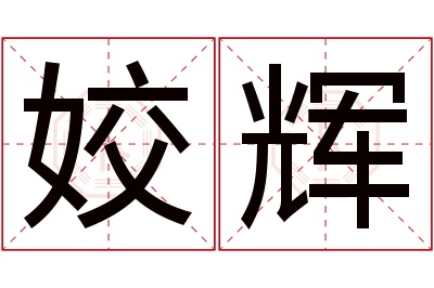 姣辉名字寓意