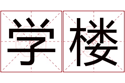 学楼名字寓意