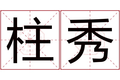 柱秀名字寓意