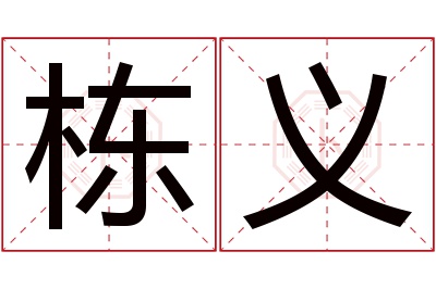 栋义名字寓意