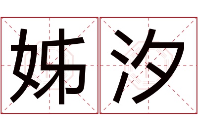 姊汐名字寓意