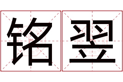 铭翌名字寓意