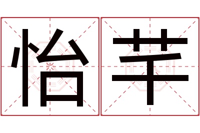 怡芊名字寓意 怡芊名字寓意