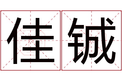 佳铖名字寓意