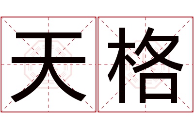 天格名字寓意