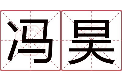 冯昊名字寓意