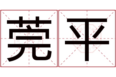 莞平名字寓意